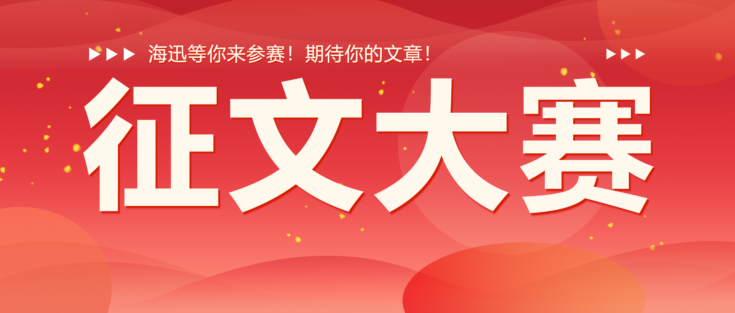 征稿 | “我心中的海迅”主題征文比賽活動(dòng)開始啦！